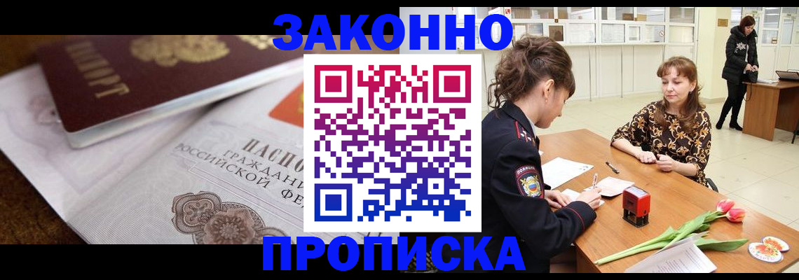 купить прописку в Астраханской области